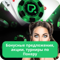 Турниры по покеру в Pokerdom Pokerdom покер турниры
